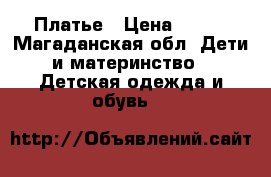 Платье › Цена ­ 500 - Магаданская обл. Дети и материнство » Детская одежда и обувь   